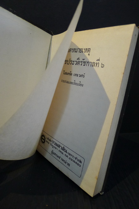 จดหมายเหตุพระราชประวัติรัชกาลที่ ๖ ผลงานของ โสมทัต เทเวศร์ (ส.พลายน้อย)