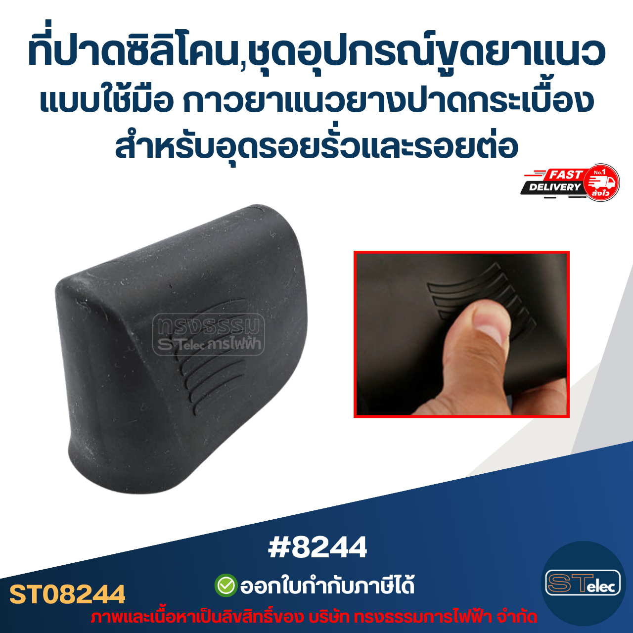 ที่ปาดซิลิโคน, ชุดอุปกรณ์ขูดยาแนวกระเบื้อง แบบใช้มือ [#8244] กาวยาแนวยางปาดกระเบื้อง สำหรับอุดรอยรั่วและรอยต่อ