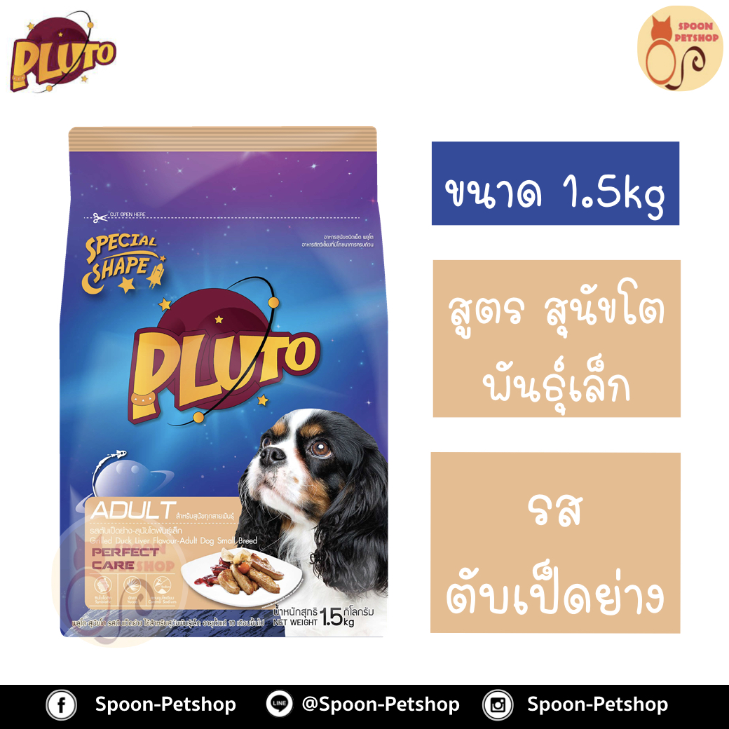 Pluto อาหารสุนัข พลูโต สูตรสุนัขโตพันธุ์เล็ก รสตับเป็ดย่าง 1.5kg