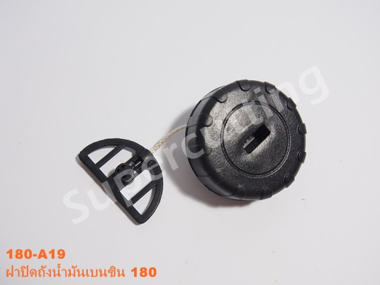 ฝาปิดถังน้ำมันเบนซิน 180