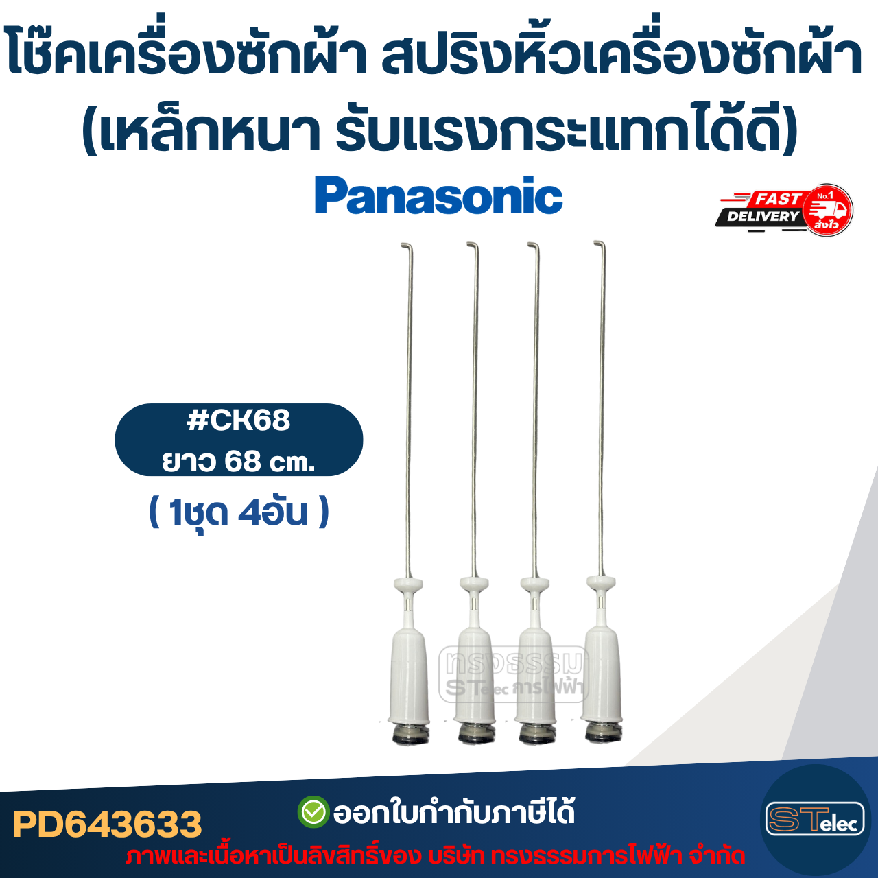 โช๊คเครื่องซักผ้า Panasonic สปริงหิ้วเครื่องซักผ้า 63cm. / 65cm. / 68cm. (เหล็กหนา รับแรงกระแทกได้ดี)