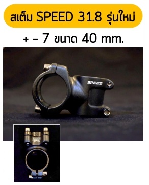 คอแฮนด์ SPEED +-7 O.V.ขนาด 40 mm โอเวอร์ไชส์