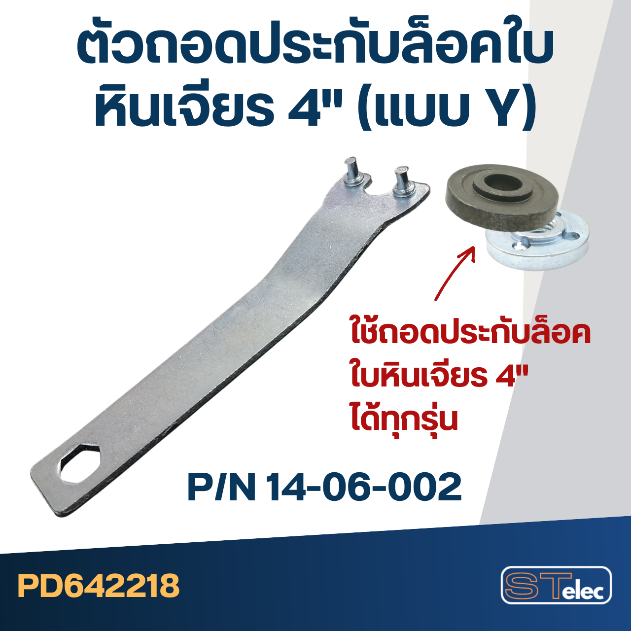 #EL01 ประกับใบ, ล็อคใบ หินเจียร Makita M0910, M0910B, M0900, M0900B