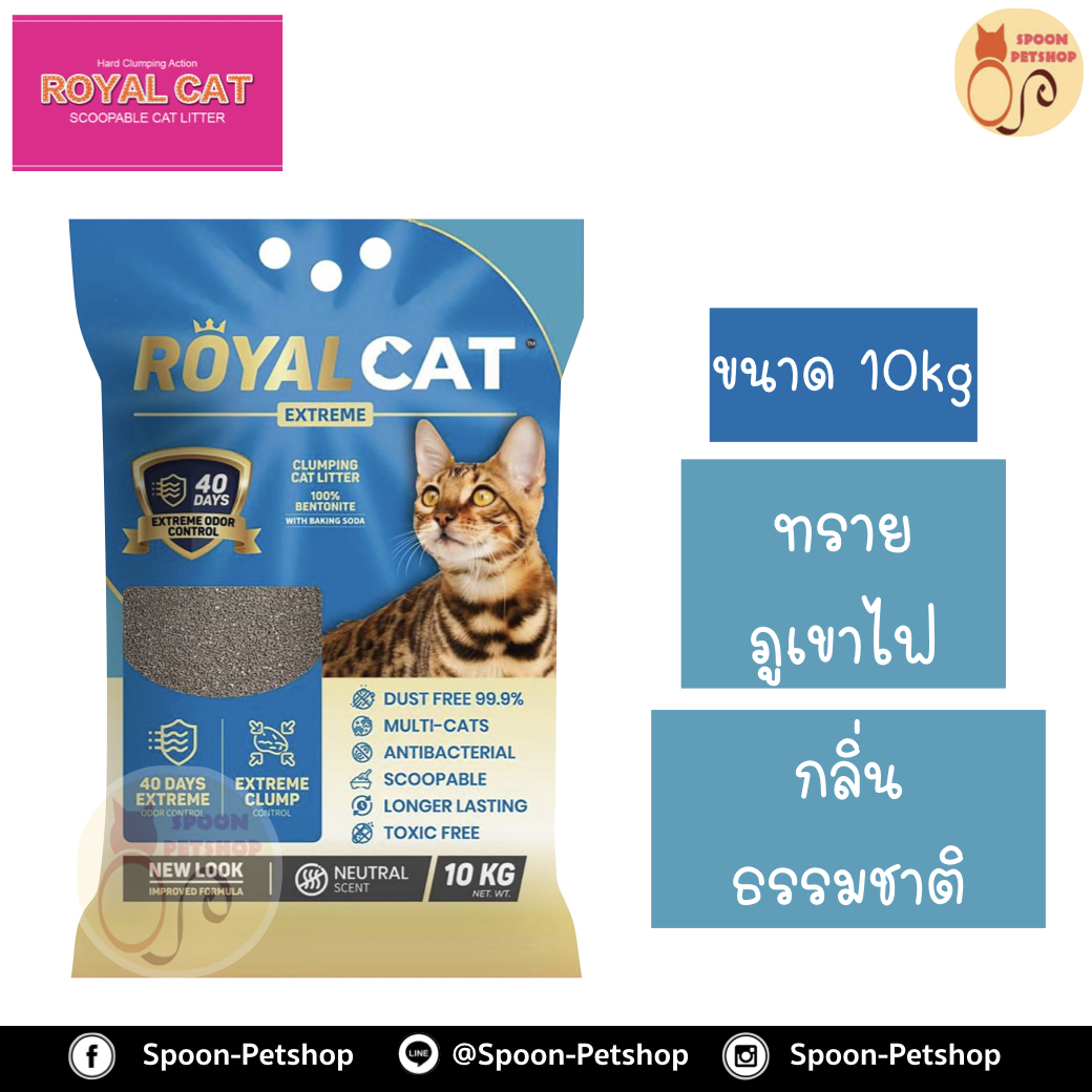 ทรายแมว Royal Cat Extreme ทรายภูเขาไฟ โรยัลแคท เอ็กซ์ตรีม กลิ่นธรรมชาติ 10kg มีส่วนผสมเบคกิ้งโซดา ลดกลิ่นมูลและกลิ่นฉี่ได้นานขึ้น ควบคุมกลิ่นได้นานขึ้น ถึง 40 วัน ไร้ฝุ่น 99.9%