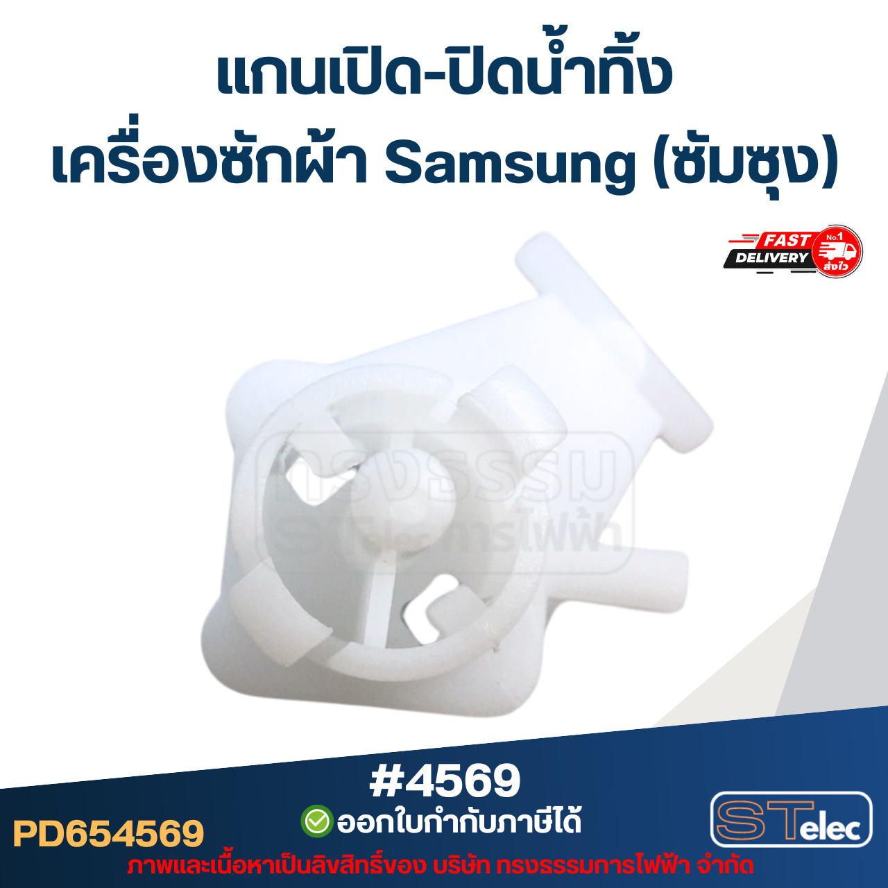 แกนเปิด-ปิดน้ำทิ้ง เครื่องซักผ้า Samsung (ซัมซุง)
