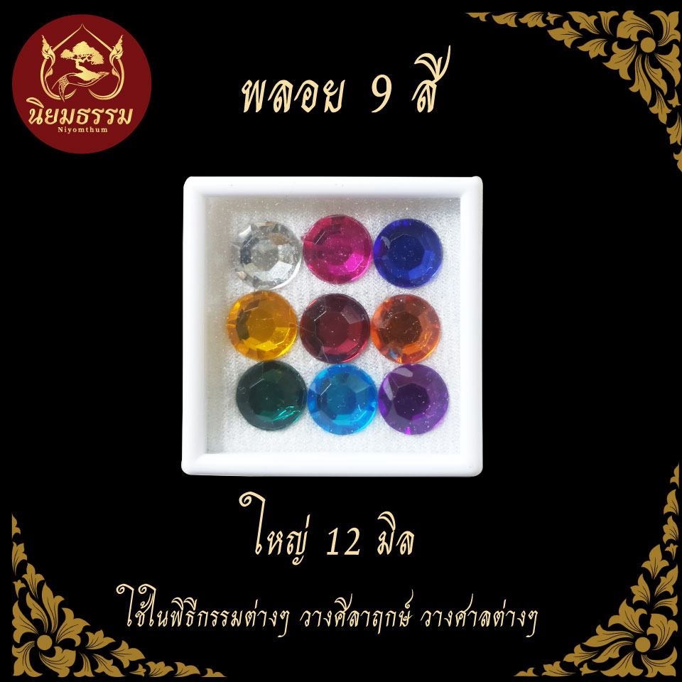 พลอย 9 สี สำหรับพิธีวางศิลาฤกษ์ ขึ้นบ้านใหม่ ยกเสาเอก มี 2 ขนาด ขนาด 10 มิล กับ 12 มิล