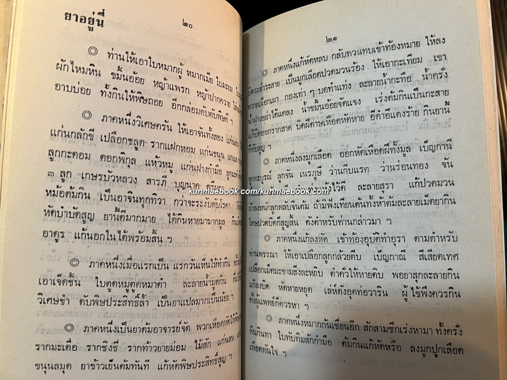 คัมภีร์แพทย์พรรณนา สมุฏฐานอาการ ๓๒
