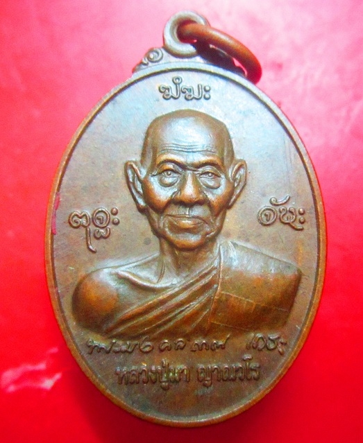เหรียญหลวงปู่มา ญาณวโร ที่ระลึกพิธียกฉัตรเจดีย์พิพิธภัณฑ์ วัดสันติวิเวก จ.ร้อยเอ็ด ปี2552