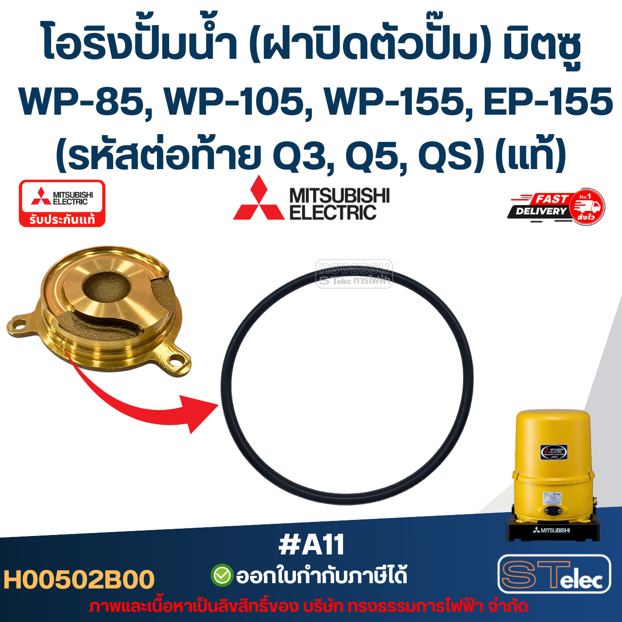 #A11 โอริงปั้มน้ำ (ฝาปิดตัวปั๊ม) มิตซู WP-85, WP-105, WP-155, EP-155 (รหัสต่อท้าย Q3, Q5, QS) Pn.H00502B00 (แท้)