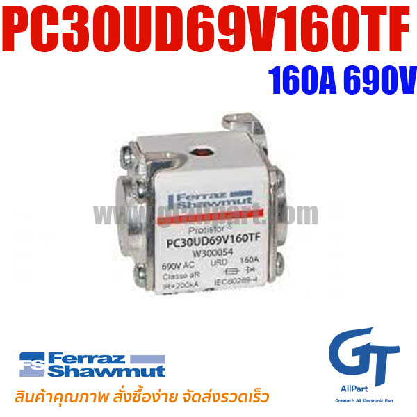 ฟิวส์ Ferraz , PC30UD69V160TF , W300054 , 6,9 URD 30 TT F 0160 , 160A 690V