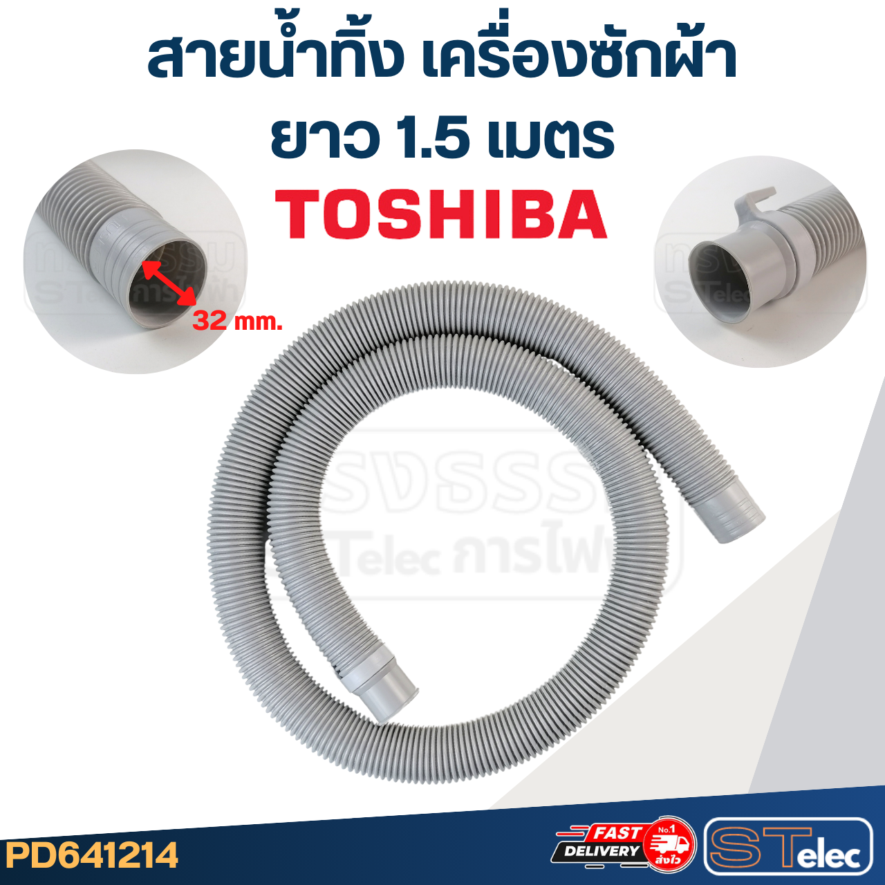 สายน้ำทิ้ง เครื่องซักผ้า TOSHIBA (รุ่นใหม่ ทนแดด เหนียว)