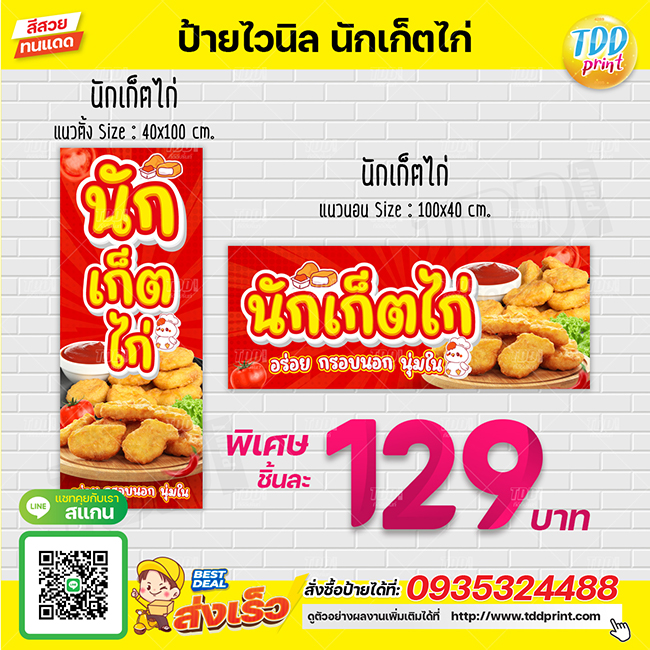 ป้ายไวนิลนักเก็ตไก่V1 ป้ายทนแดด กันน้ำ ภาพคมชัด สีสวยสดใส พร้อมใช้งาน
