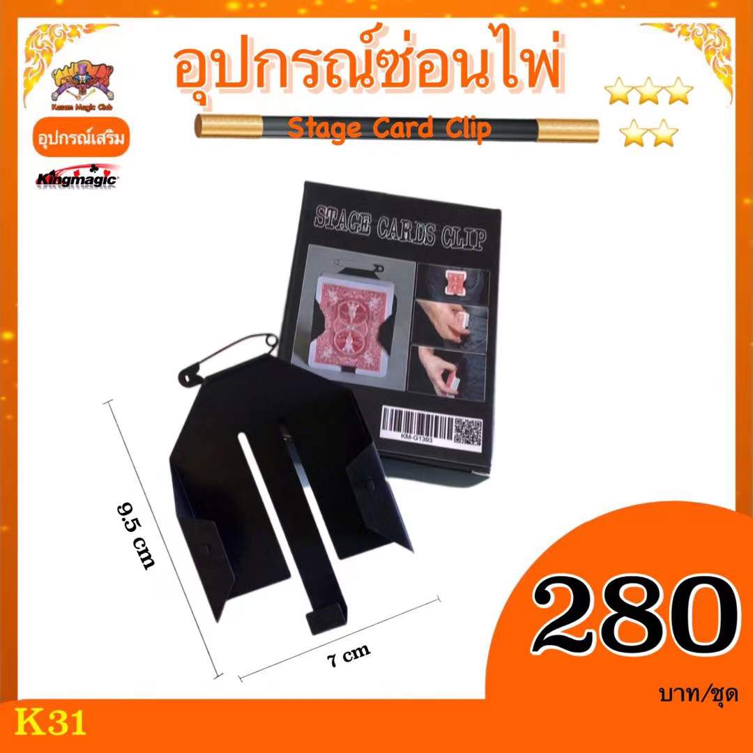 อุปกรณ์ซ่อนไพ่ (Stage Card Clip)