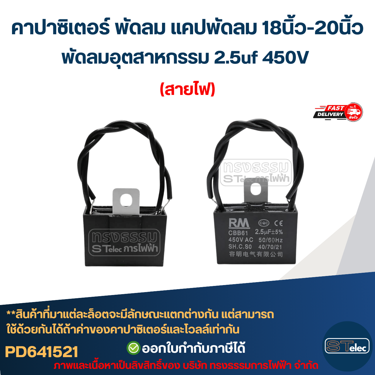 คาปาซิเตอร์ พัดลม แคปพัดลม 18นิ้ว-20นิ้ว พัดลมอุตสาหกรรม 2.5uf 450V (สายไฟ-ขาเสียบ) อะไหล่พัดลม