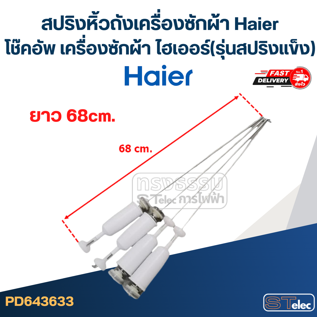 สปริงหิ้วถังเครื่องซักผ้า Haier, โช๊คอัพ เครื่องซักผ้า ไฮเออร์(รุ่นสปริงแข็ง)