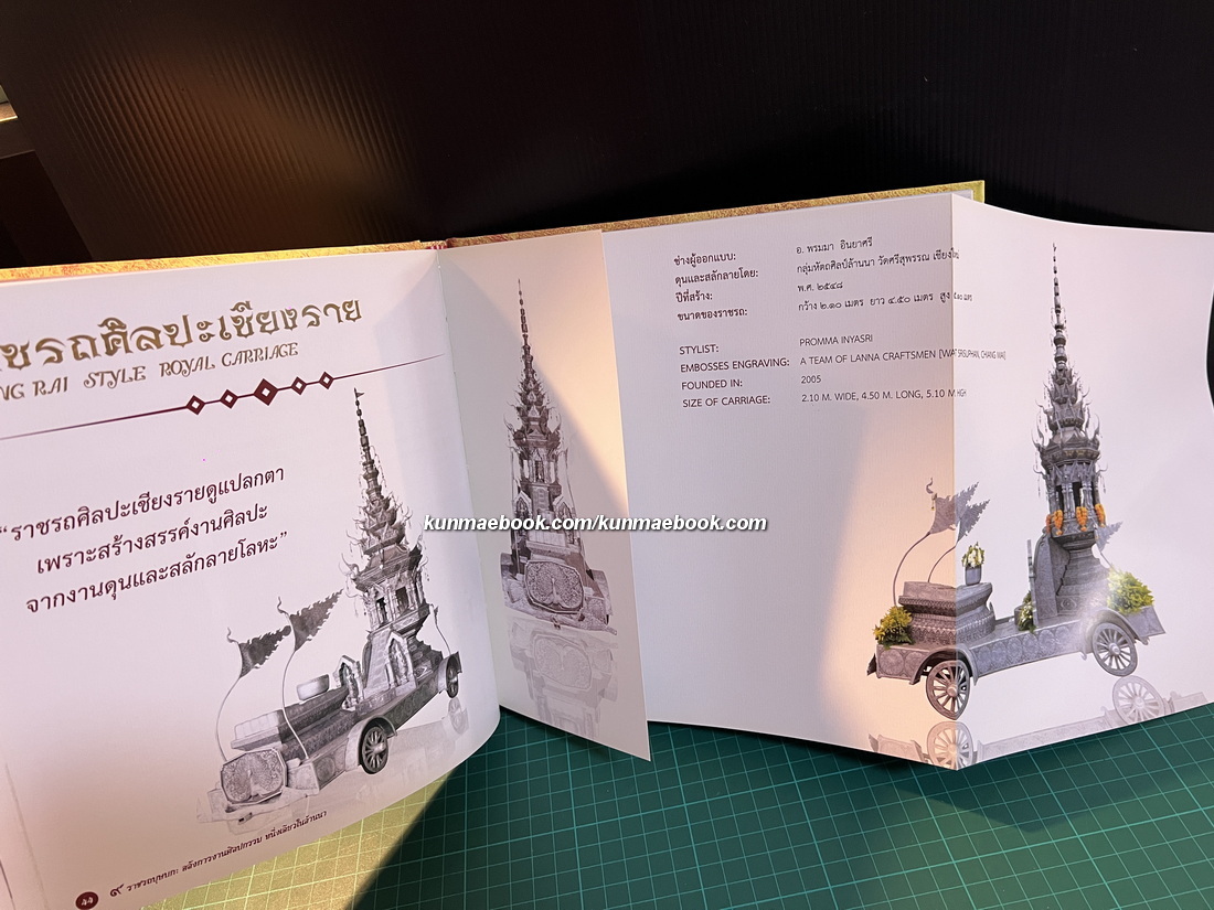 ๙ ราชรถบุษบก อลังการงานศิลปกรรม หนึ่งเดียวในล้านนา