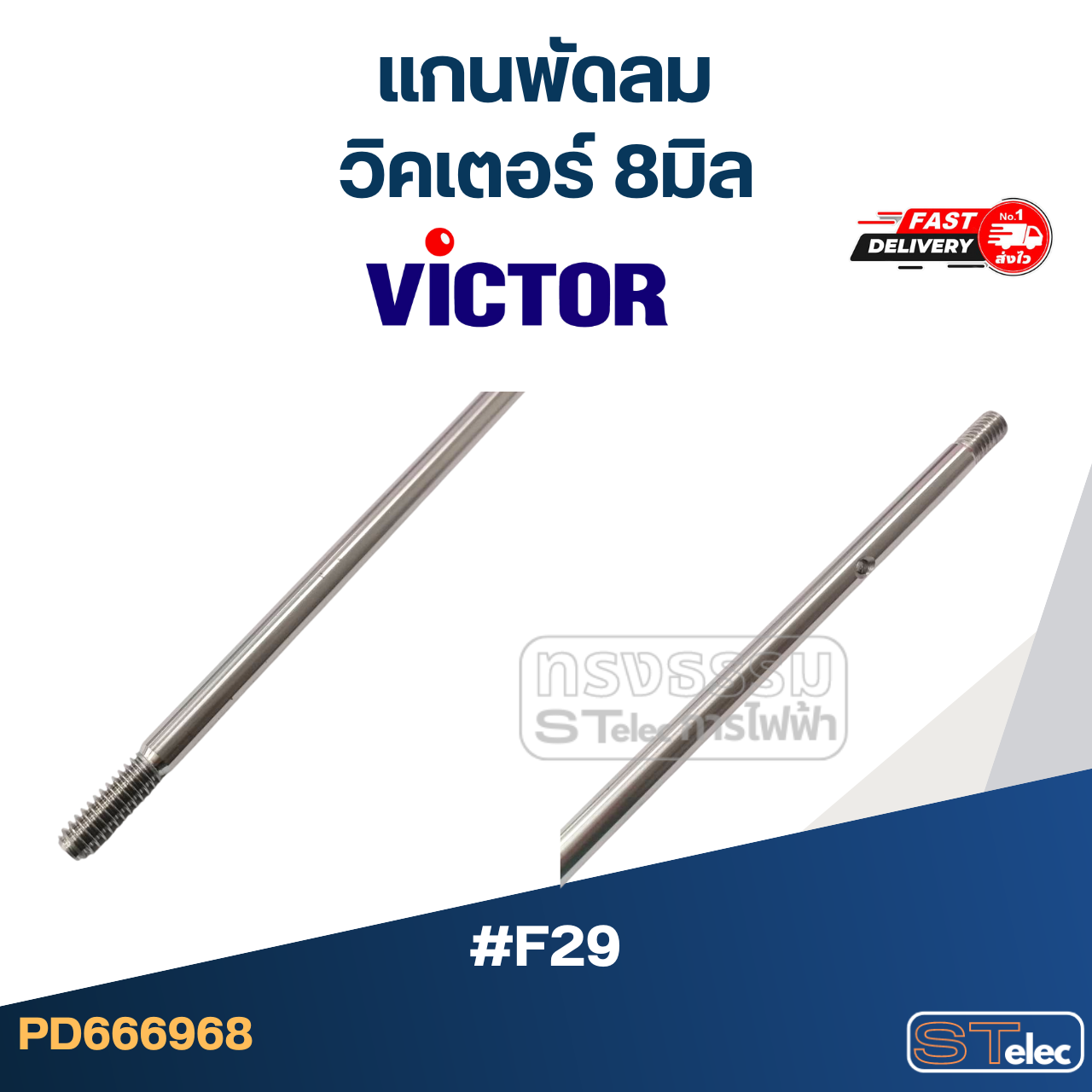 *เลิกจำหน่าย* แกนพัดลม Victor-วิคเตอร์ แกน 8มิล #F29