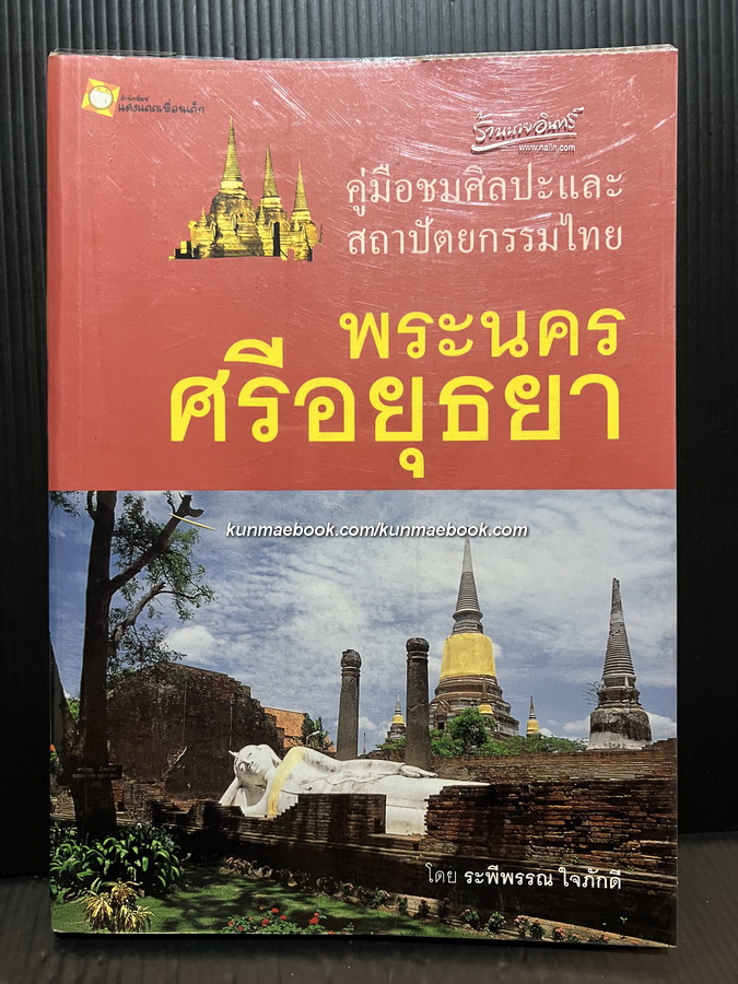 คู่มือชมศิลปะและสถาปัตยกรรมไทย พระนครศรีอยุธยา ผลงานของ ระพีพรรณ ใจภักดี