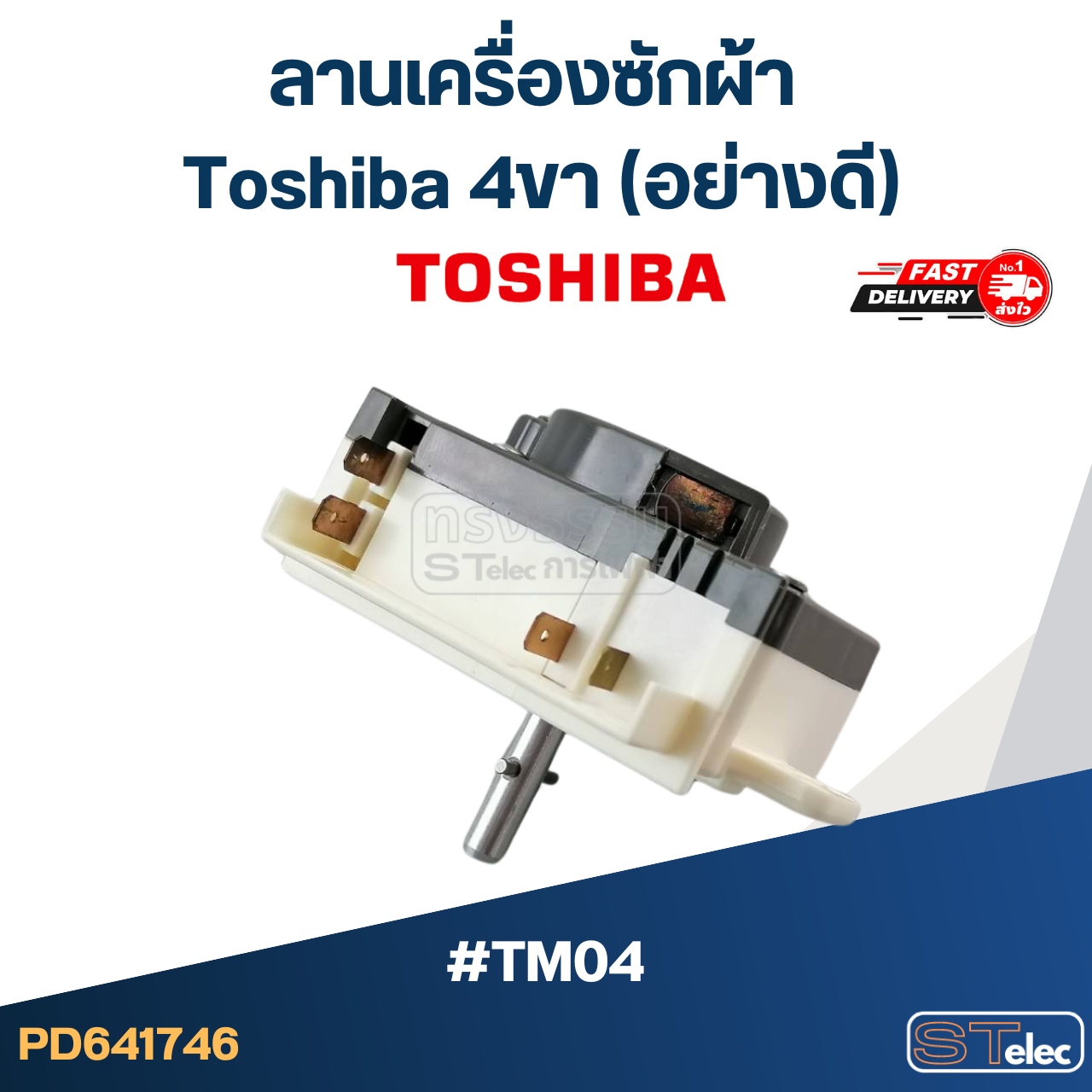 #TM04 ลานเครื่องซักผ้า toshiba 4ขา (อย่างดี)