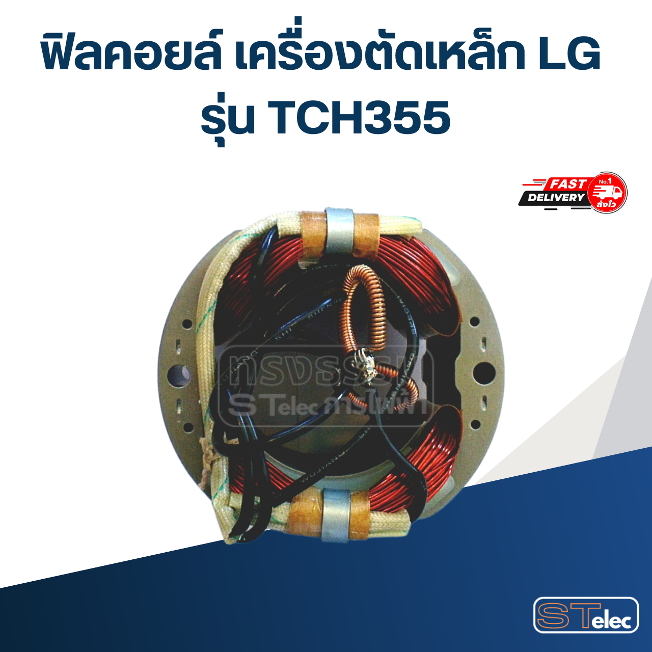 ฟิลคอยล์ เครื่องตัดเหล็ก LG รุ่น TCH355