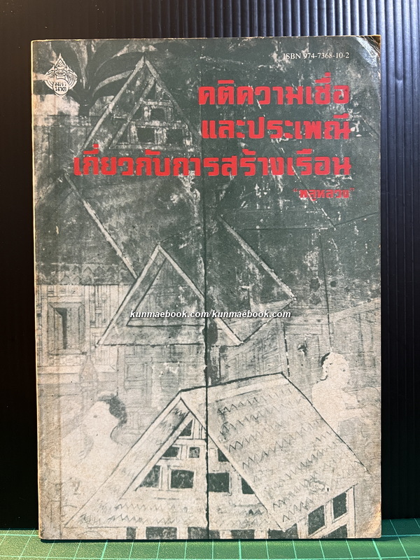 คติความเชื่อและประเพณีการสร้างเรือน ผลงานของ พลูหลวง