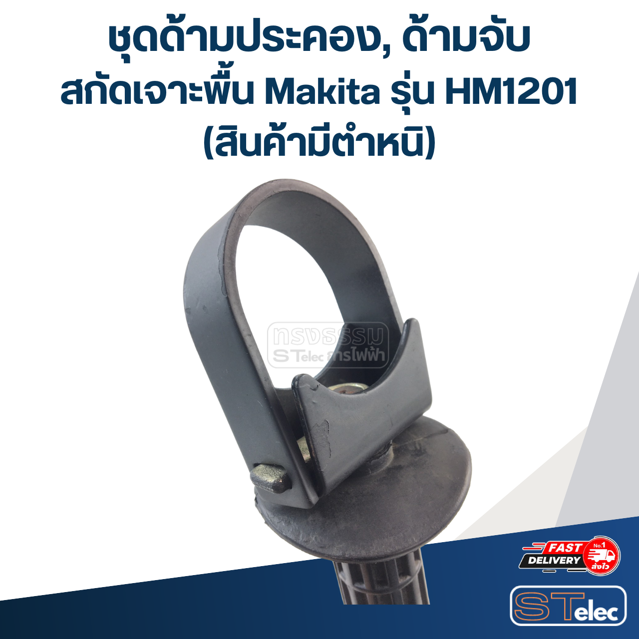 ชุดด้ามประคอง, ด้ามจับ สกัด เจาะพื้น Makita รุ่น HM1201 (สินค้ามีตำหนิ)
