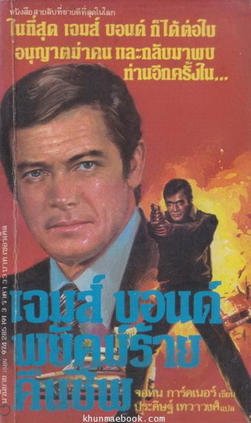 เจมส์ บอนด์ 007 ตอน พยัคฆ์ร้ายคืนชีพ (Licences Renewed) ผลงานของ จอห์น การ์ดเนอร์ (John Gardner)