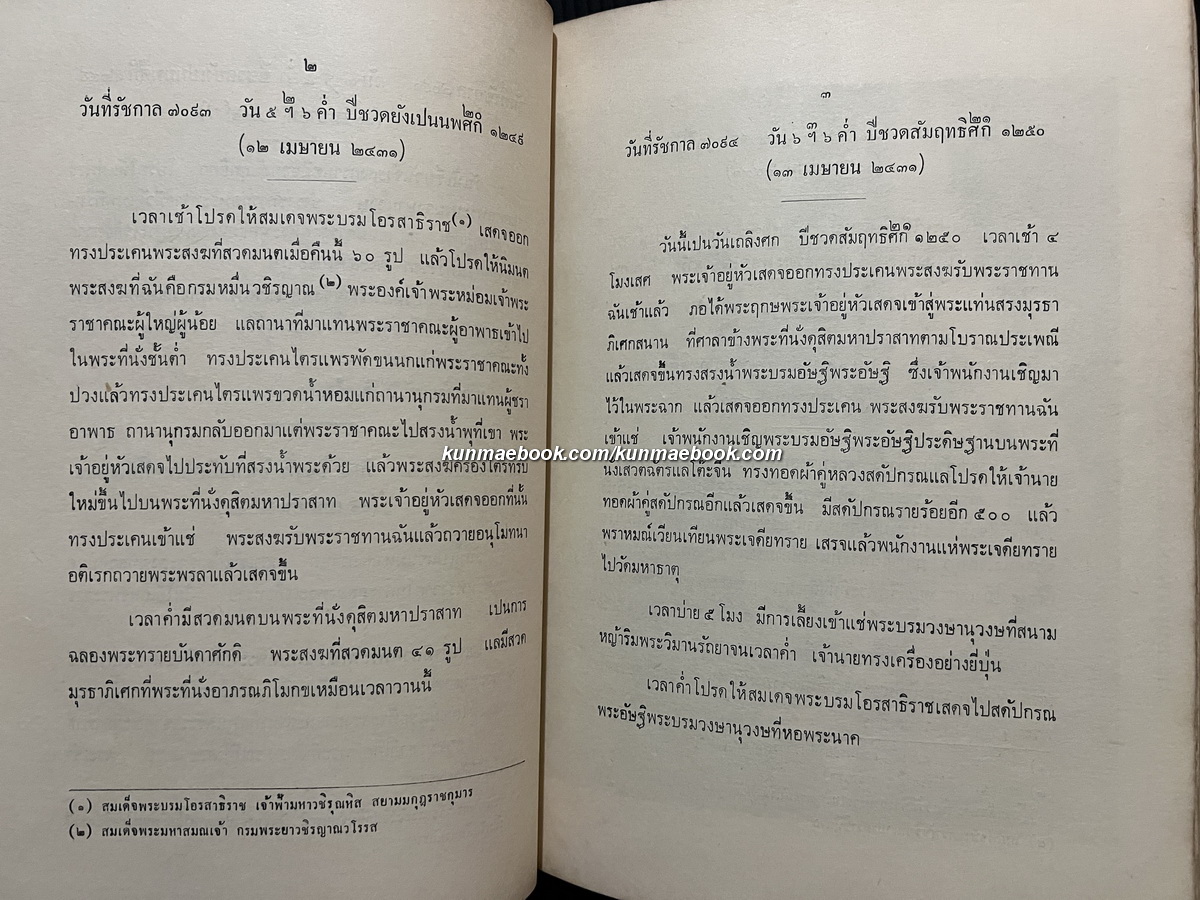 อนุสรณ์ในงานพระราชทานเพลิงศพ หลวงประเสริฐไมตรี ( วงศ์ โชติกเสถียร )