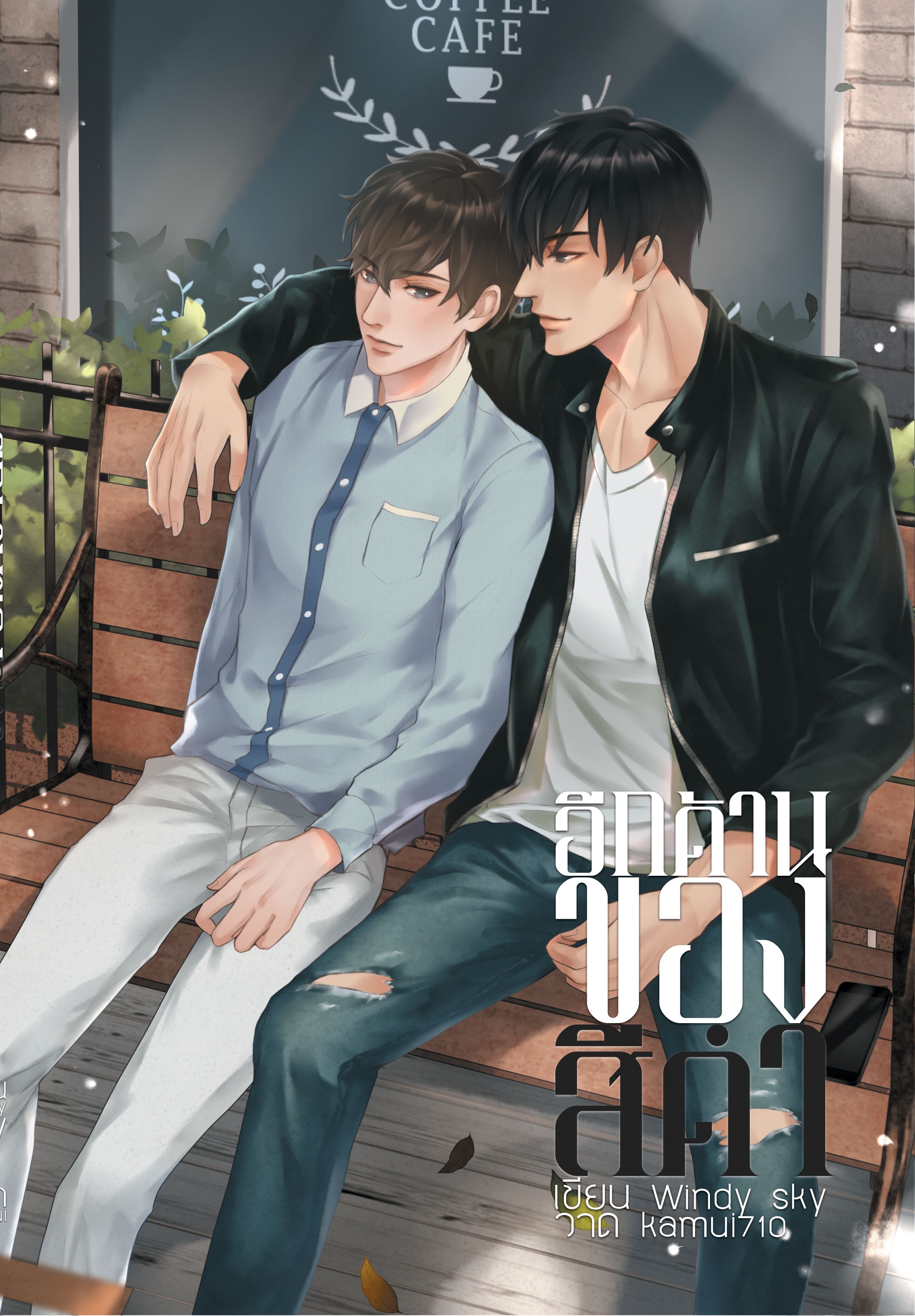 [ลดราคา] อีกด้าน...ของสีดำ แต่ง Windy Sky
