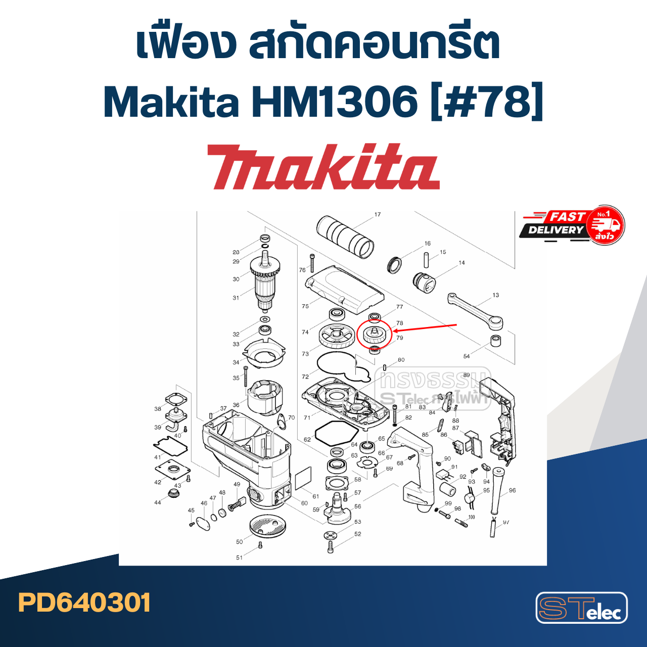 เฟือง สกัดคอนกรีต มากีต้า-Makita HM1306 (#78)