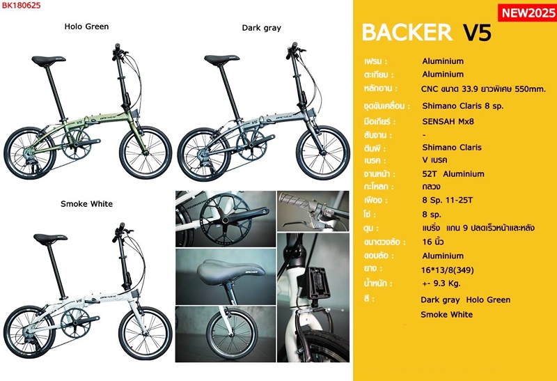 จักรยานพับ BACKER V5 16 นิ้ว – เกียร์ Shimano Claris 8 Speed | น้ำหนักเบา เพียง 9.3 กก.