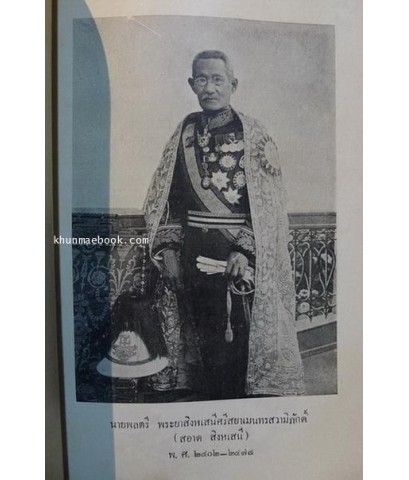 คำให้การเรื่องทัพญวน ในรัชชกาลที่ ๓ / อนุสรณ์ นายพลตรี พระยาสิงหเสนี ( สอาด สิงหเสนี )