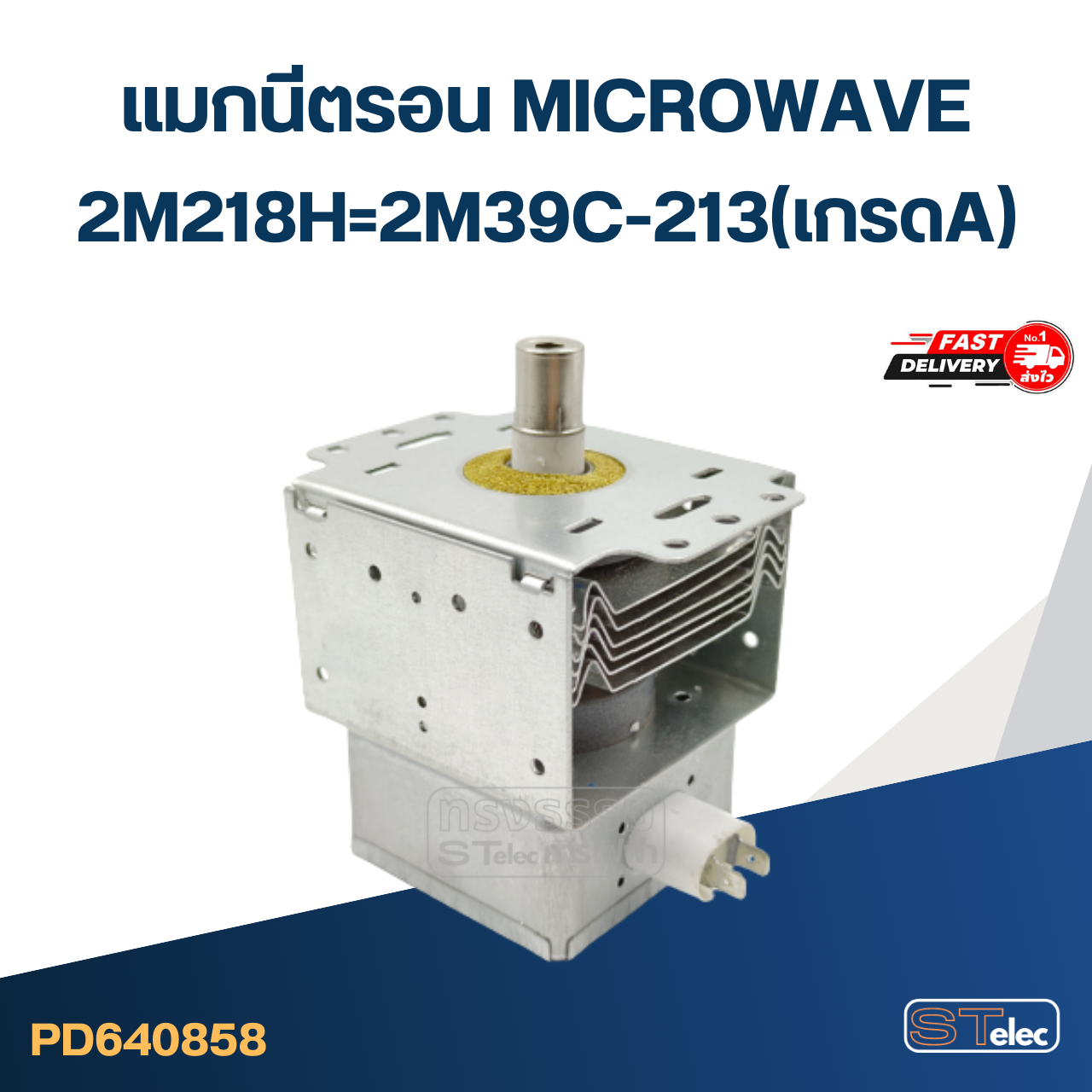 แมกนิตรอน ไมโครเวฟ - แมกนีตรอน MICROWAVE(รุ่นใหม่ ทนไฟตก-กระชาก)
