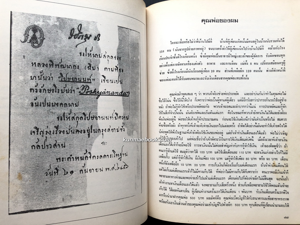 พระคุณพ่อ ประวัติมหาอำมาตย์ตรี พระยาพิพัฒนธนากร ( ฉิม โปษยานนท์ ) ที่ระลึก 60 ปีท่านผู้หญิงโฉมศรี (โปษยานนท์) วินิจฉัยกุล
