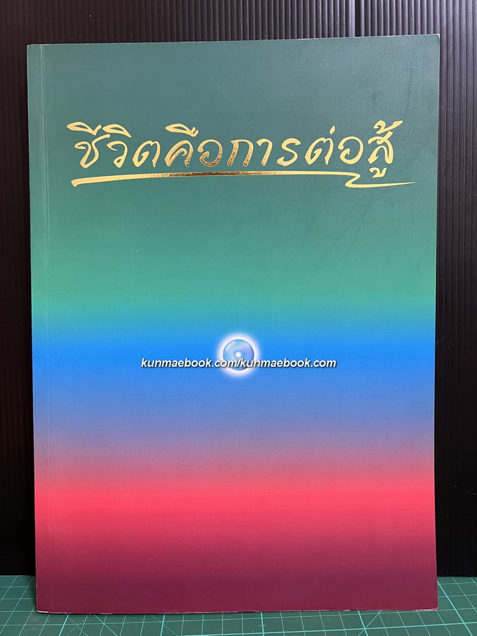 ชีวิตคือการต่อสู้ ประวัติและผลงาน ของ พระเทพเจติยาจารย์ ( หลวงพ่อวิริยังค์ สิรินฺธโร )