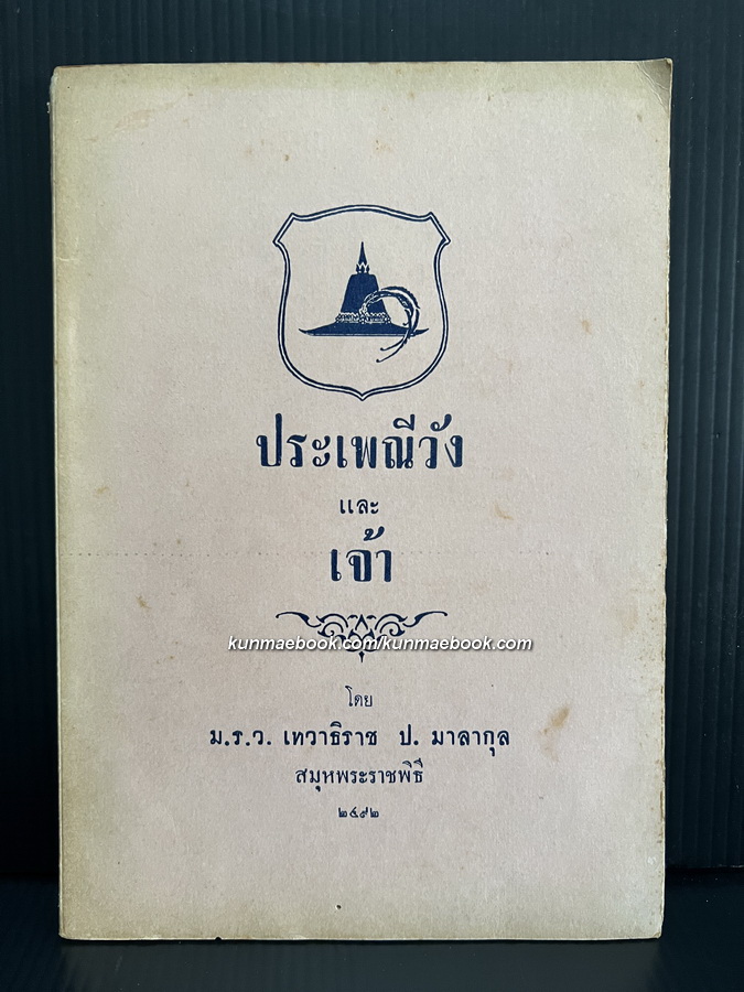 ประเพณีวังและเจ้า โดย ม.ร.ว.เทวาธิราช ป.มาลากุล สมุหพระราชพิธี 2492 *มีลายเซ็น