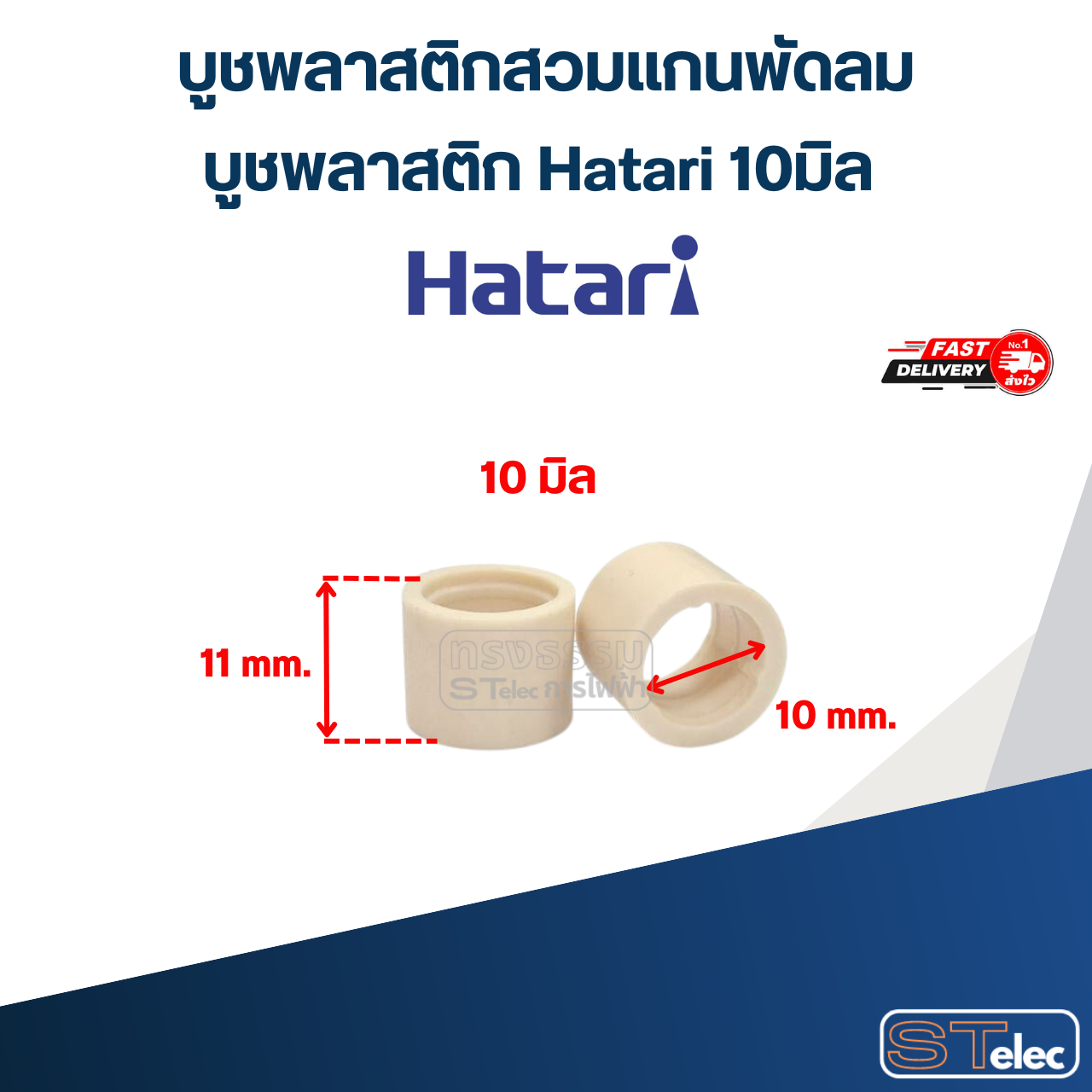 บูชพลาสติกสวมแกนพัดลม, บูชพลาสติก Hatari 8มิล / 9มิล / 10มิล (อย่างดี) อะไหล่พัดลม