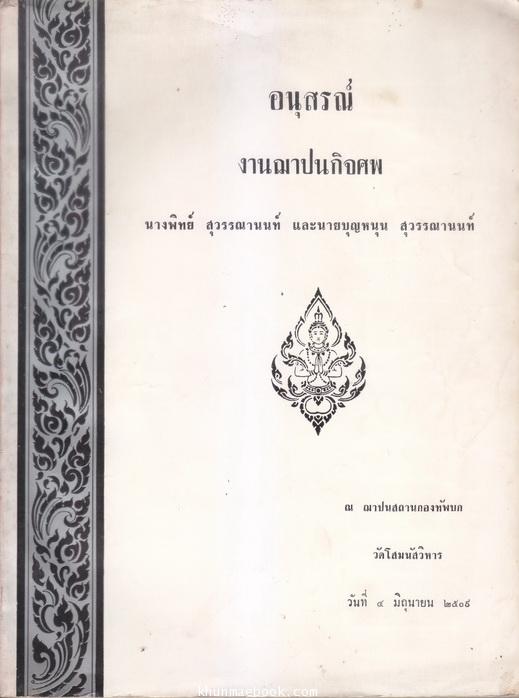 สัมมนาทางการเมืองและปาฐกถา ของ ม.ร.ว. เสนีย์ ปราโมช / อนุสรณ์ นางพิทย์ สุวรรณานนท์