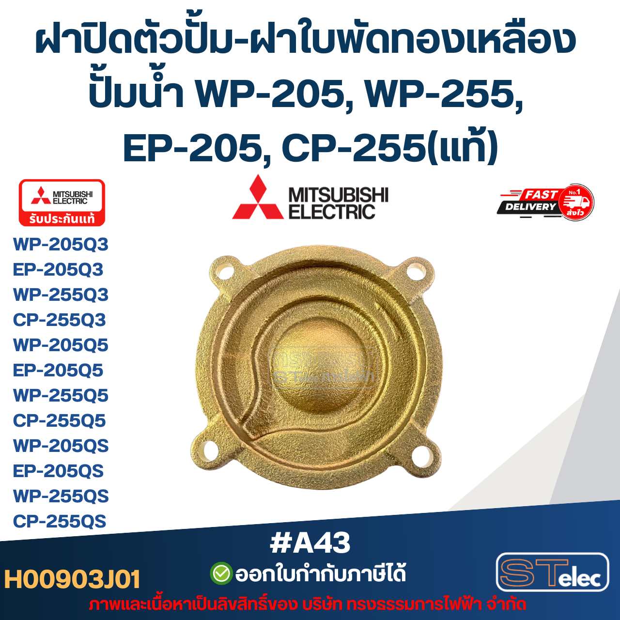 ฝาปิดตัวปั้ม-ฝาใบพัดทองเหลือง ปั้มน้ำ MITSUBISHI(มิตซูบิชิ) P/N.H00903J01(#A43) WP-205, WP-255, EP-205, CP-255(แท้)