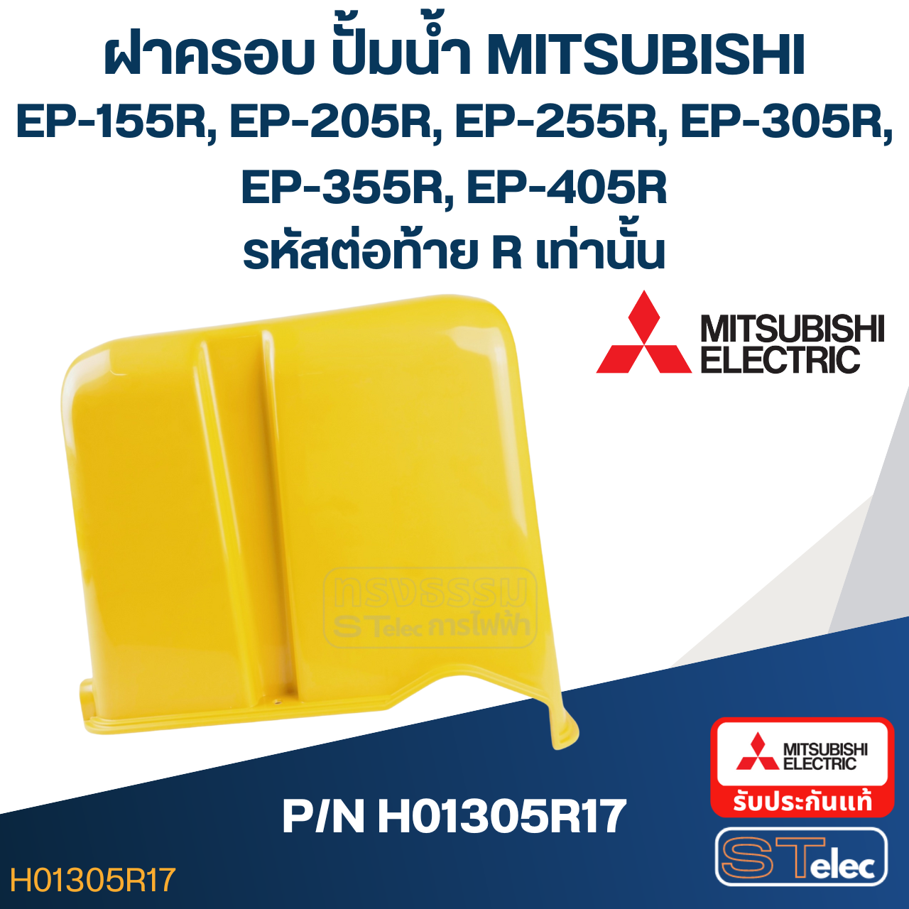 ฝาครอบ ปั้มน้ำ มิตซู EP-155R, EP-205R, EP-255R, EP-305R, EP-355R, EP-405R (รหัสท้ายR เท่านั้น) Pn.H01305R17 (แท้)