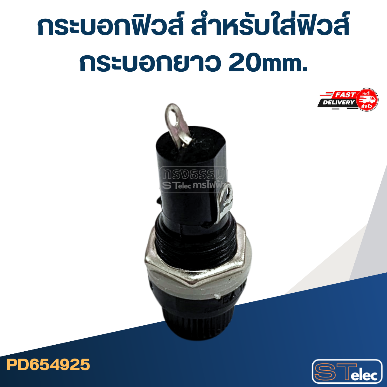 กระบอกฟิวส์ สำหรับใส่ฟิวส์กระบอกยาว 20mm.