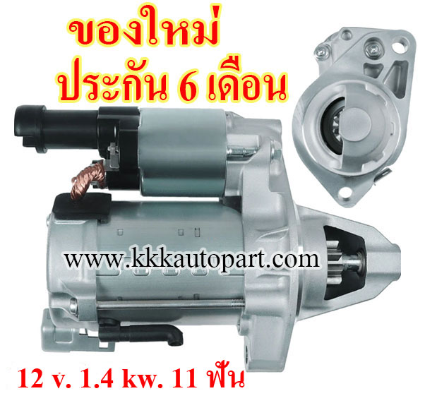 ไดสตาร์ท HONDA CIVIC 1.8 i-VTEC (2012 -->), CR-V 2.0L Gen 4 (2012-->) ,12 v. 1.4 kw. 11 ฟัน เครื่อง R18Z4 , R20A9 (ของใหม่ ประกัน 6 เดือน)