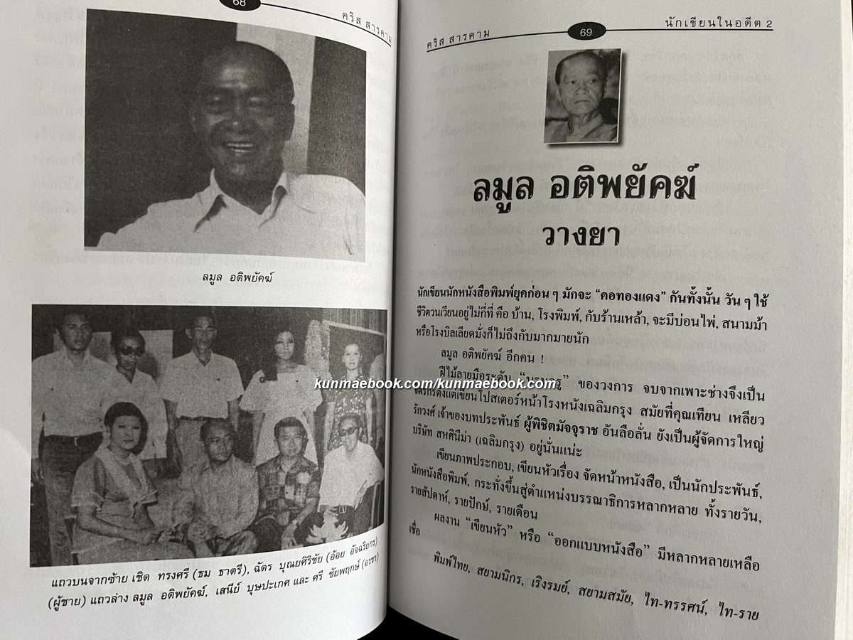 นักเขียนในอดีต 2 ผลงานของ คริส สารคาม ( ณรงค์ จันทร์เรือง )