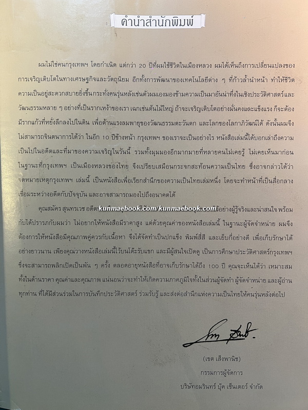 จดหมายเหตุกรุงเทพฯ ผลงานของ สมัคร สุนทรเวช อดีตนายกรัฐมนตรีไทยคนที่ 25