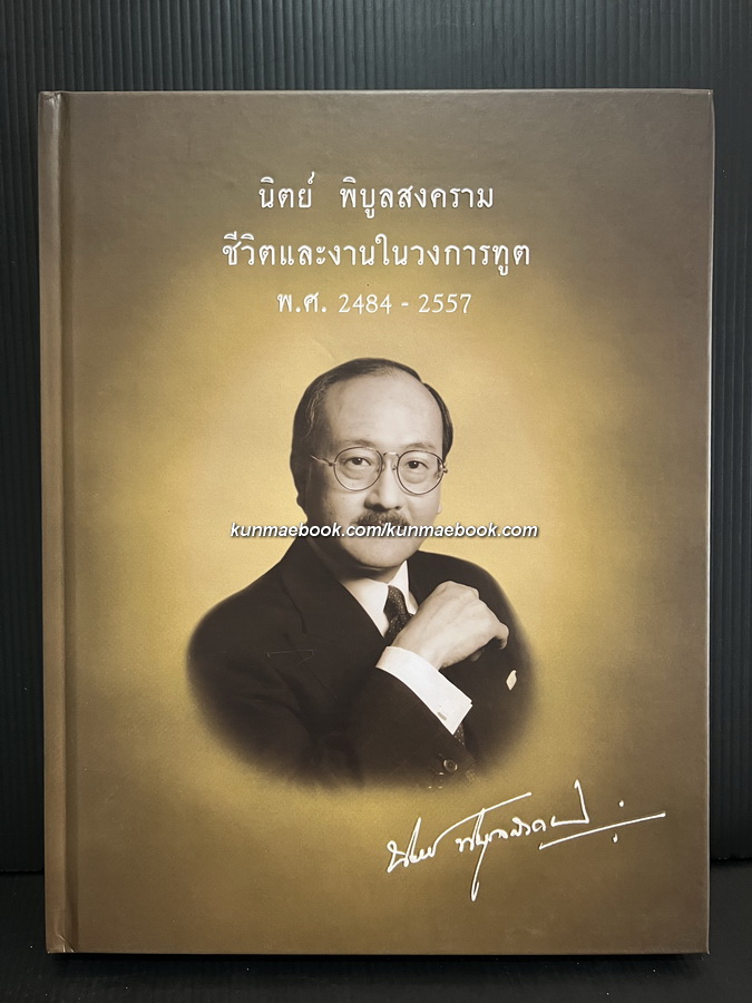 นิตย์ พิบูลสงคราม: ชีวิตและงานในวงการทูต พ.ศ. 2484-2557