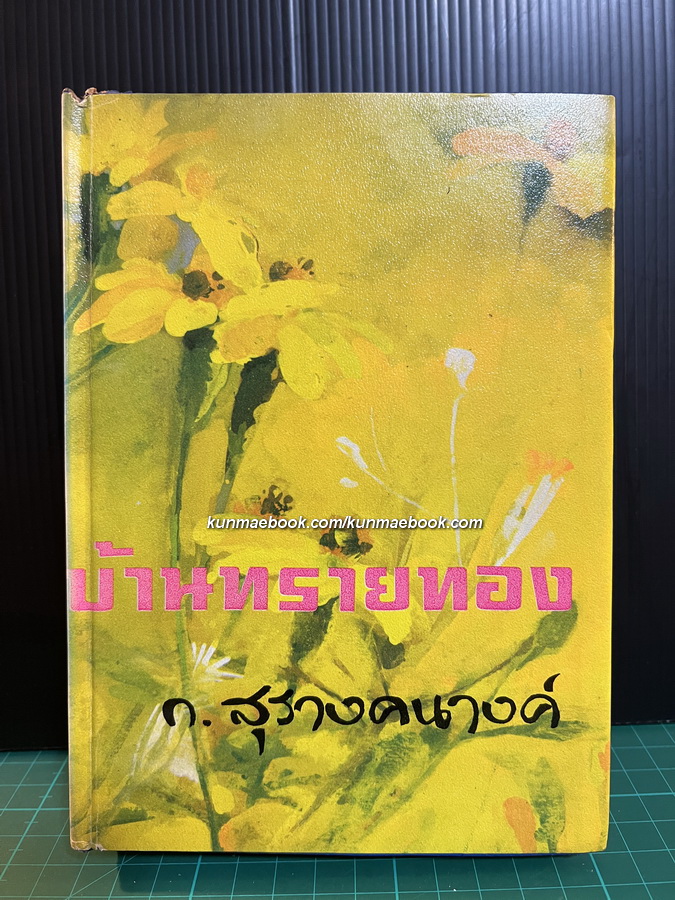 บ้านทรายทอง ผลงานของ ก.สุรางคนางค์ ( กัณหา เคียงศิริ ศิลปินแห่งชาติ )