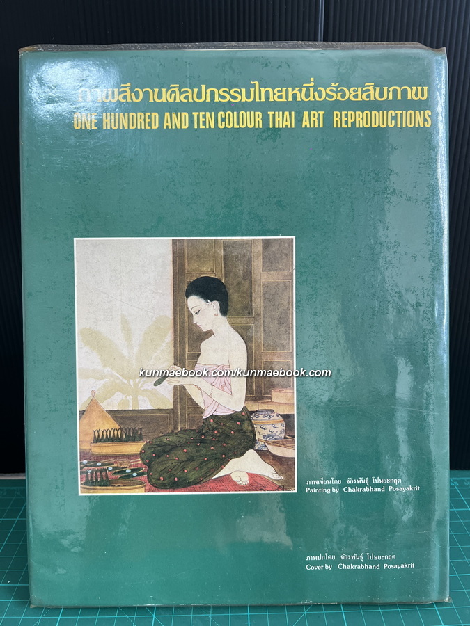 กับข้าวรัตนโกสินทร์ ๒๕๒๕ ( ฉบับพิมพ์ครั้งแรก )