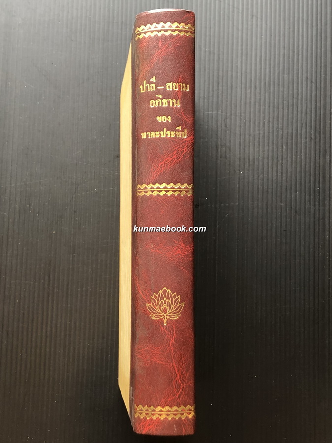 ปาลี - สยาม อภิธาน ของ นาคะประทีป ( พระสารประเสริฐ ( ตรี นาคะประทีป ) )