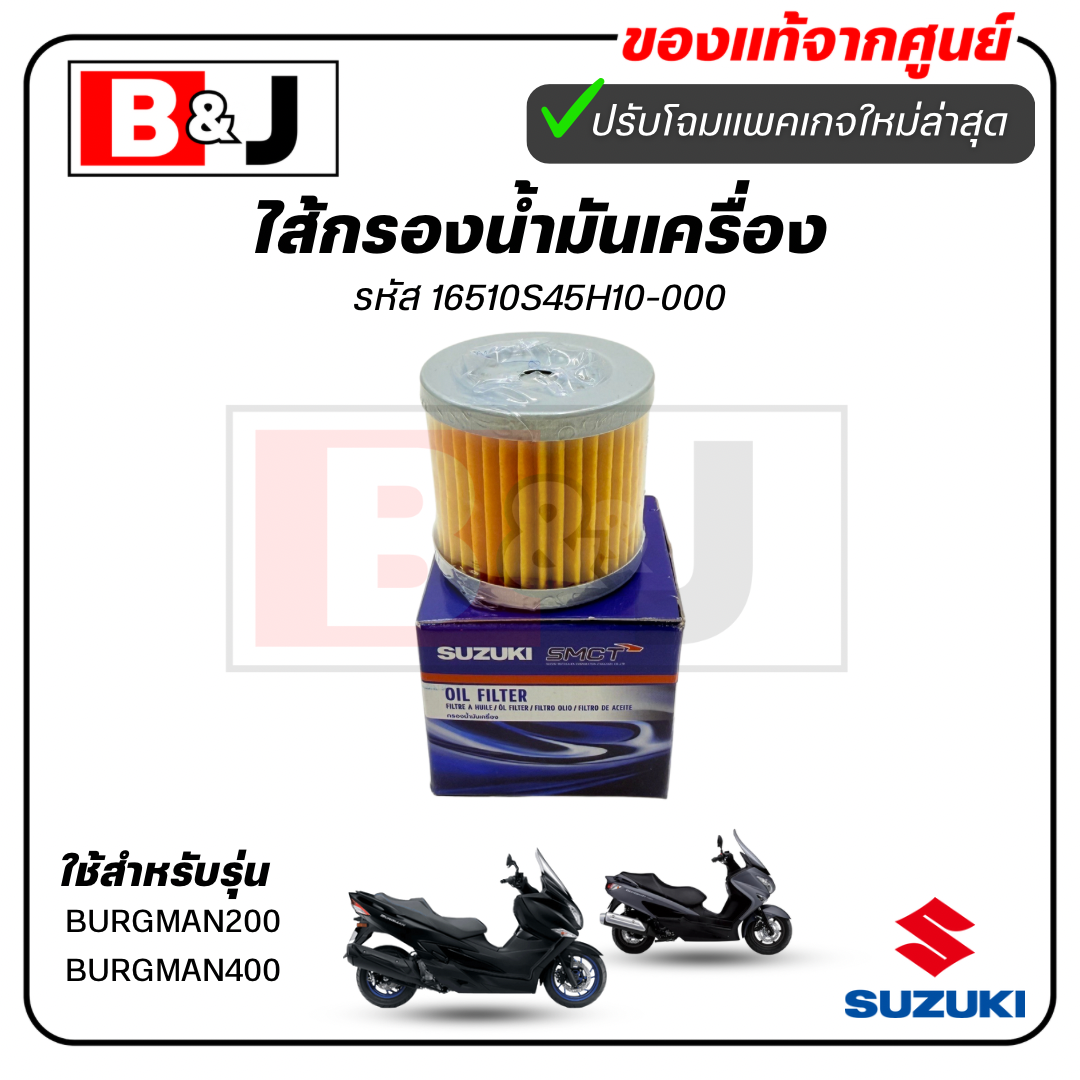 ไส้กรองน้ำมันเครื่อง แท้ศูนย์ BURGMAN 200/BURGMAN 400(SUZUKI BURGMAN200/BURGMAN400/ซูซูกิ) ไส้กรองน้ำมัน 16510S45H10-000