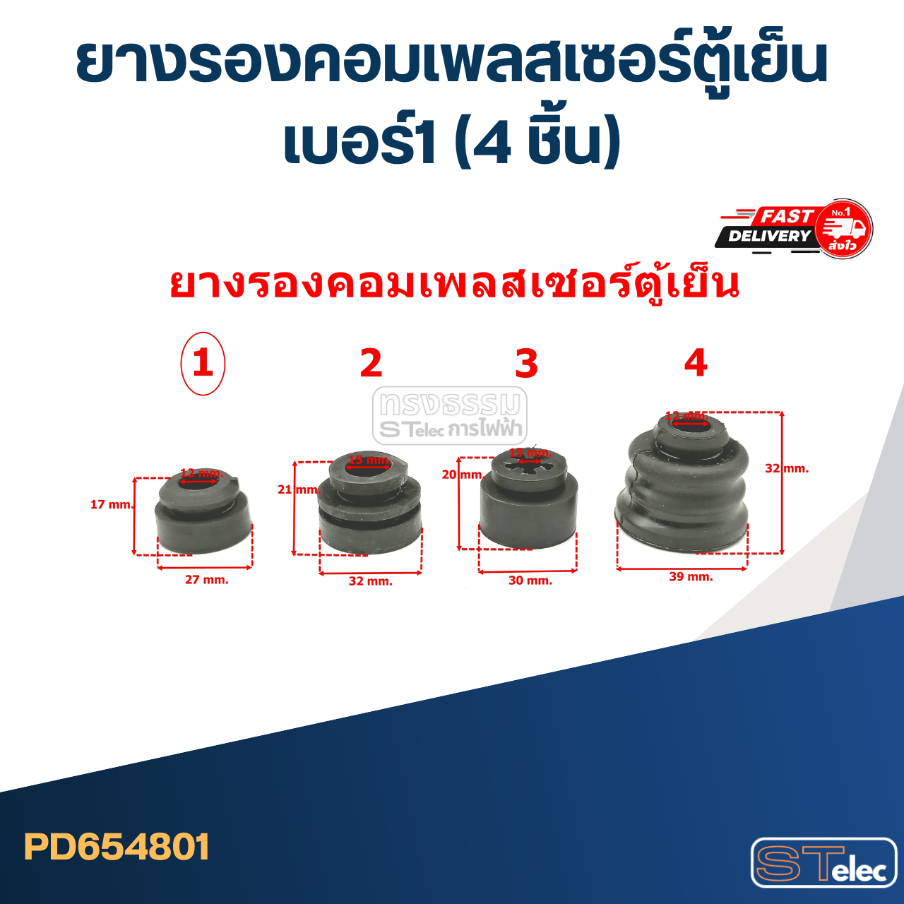 ยางรองคอมเพลสเซอร์ตู้เย็น เบอร์1 (4ชิ้น)
